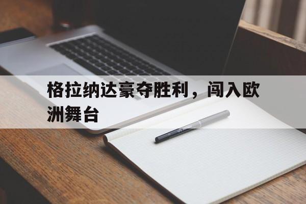 包含格拉纳达豪夺胜利，闯入欧洲舞台的词条