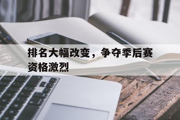 包含排名大幅改变，争夺季后赛资格激烈的词条
