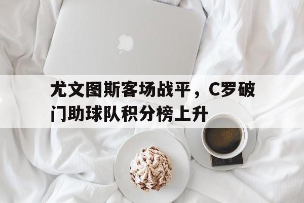 尤文图斯客场战平，C罗破门助球队积分榜上升